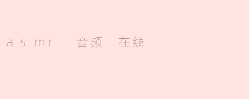 asmr 音频 在线